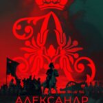 Александр I (1)