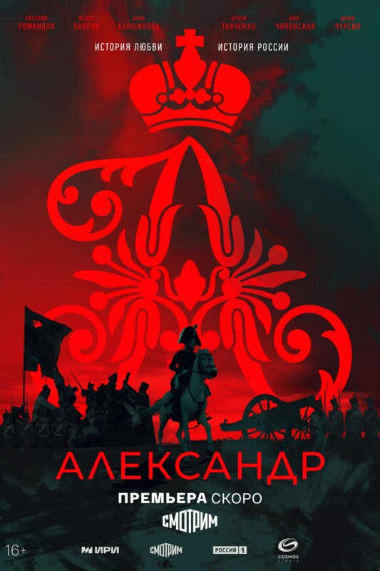 Александр I (1)