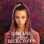 Цыгане (12)