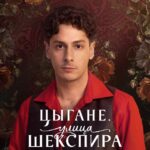 Цыгане (6)