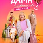 Дама с собачкой (2)