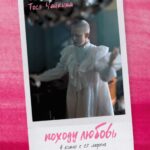 Походу любовь (7)