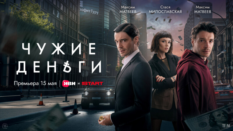 Чужие деньги