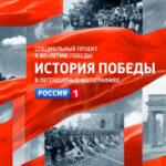 Истории фотографий Победы