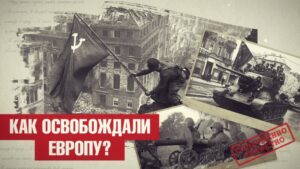 КАК ОСВОБОЖДАЛИ ЕВРОПУ