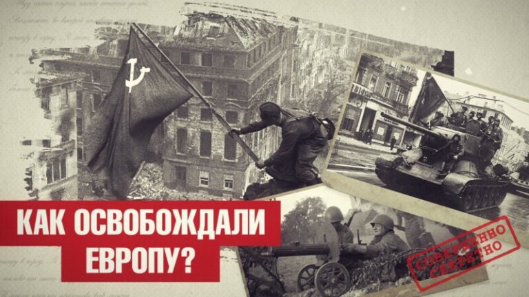КАК ОСВОБОЖДАЛИ ЕВРОПУ