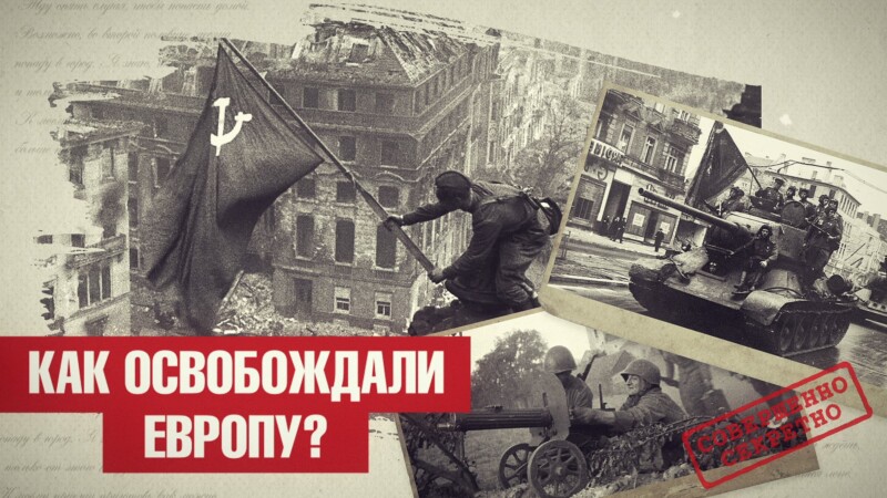 КАК ОСВОБОЖДАЛИ ЕВРОПУ