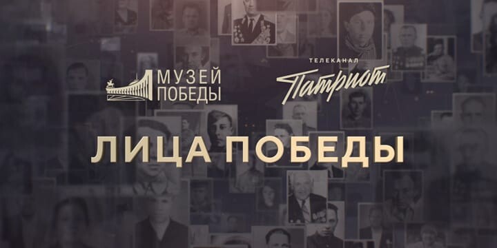 Лица Победы