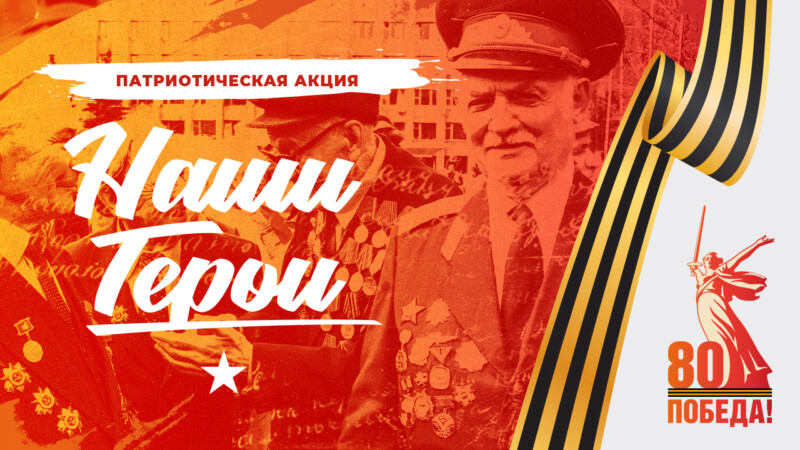Наши герои