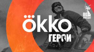 окко герои