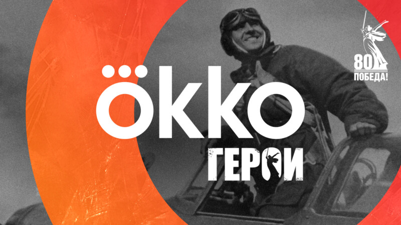 окко герои