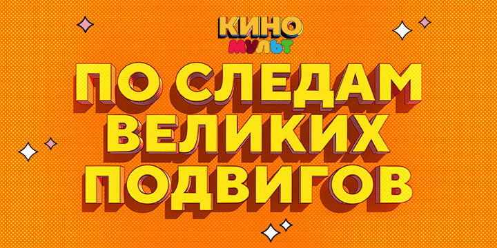 Подвиги Мульт