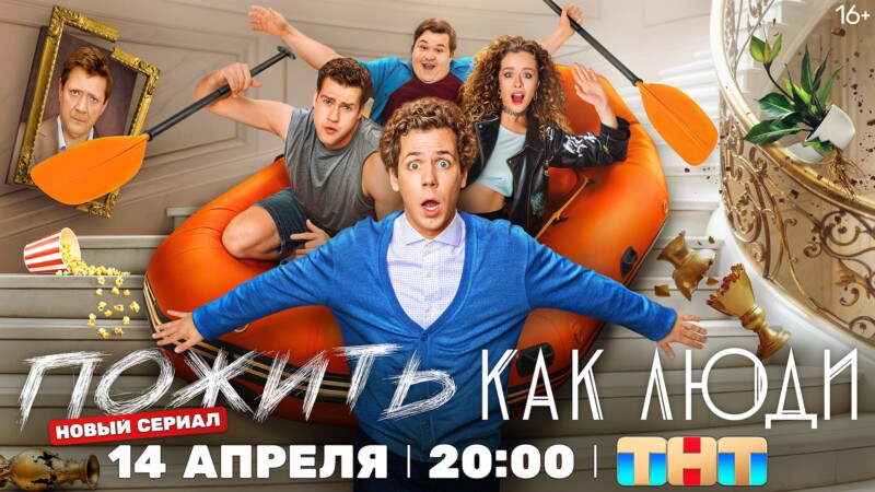 Пожить как люди