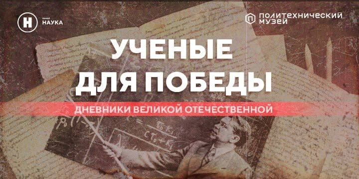 Ученые для победы